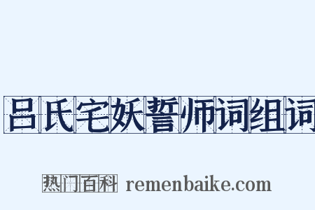 吕氏宅妖誓师词组词是什么意思的图片